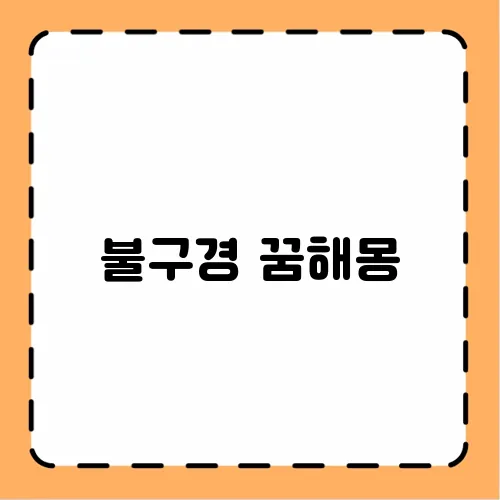 불구경 꿈해몽