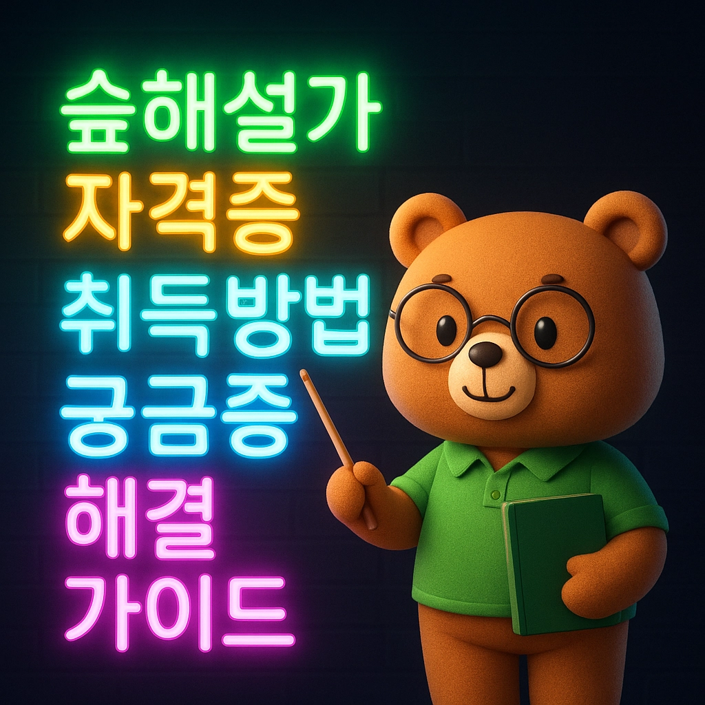 숲해설가 자격증 취득방법 궁금증 해결 가이드