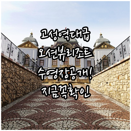 고성 오션뷰 숙소 추천 및 수영장 있..