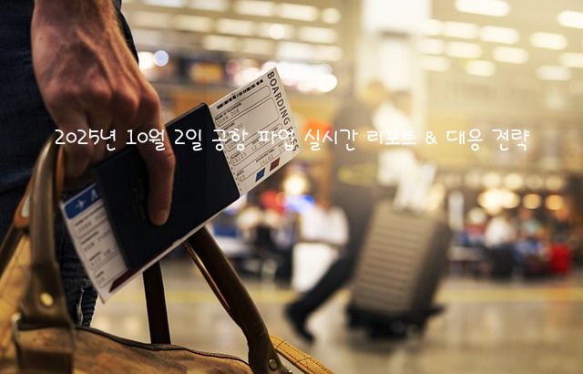 2025년 10월 2일 공항 파업 실시간 리포트 &amp; 대응 전략 관련 이미지