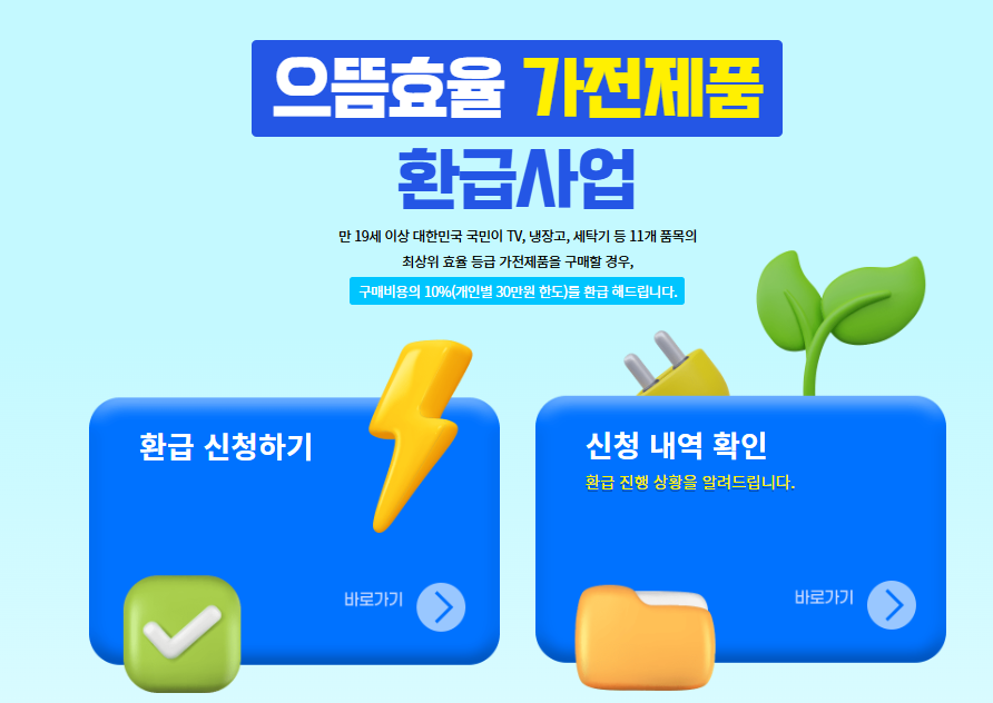 으뜸효율 가전제품 환급 신청 방법 총정리 (+ 30만원 돌려받는 법)