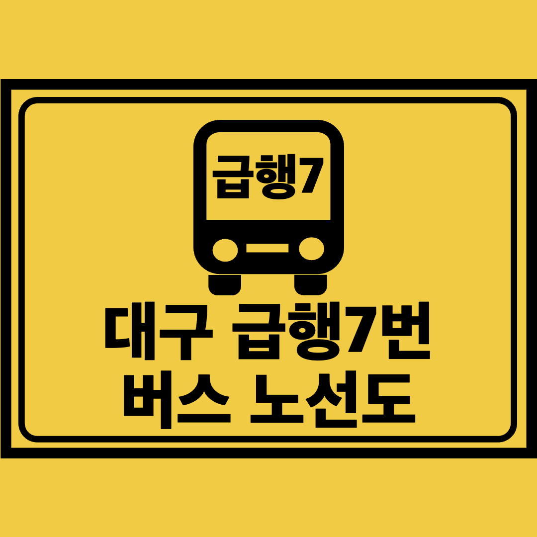 대구급행7번버스노선도