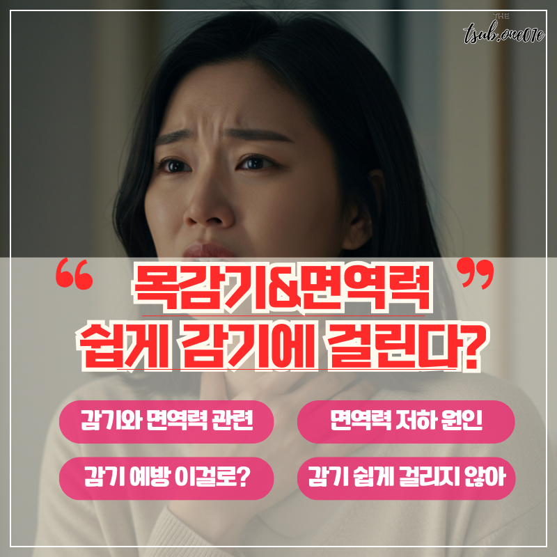 목감기와-면역력-밀접관계