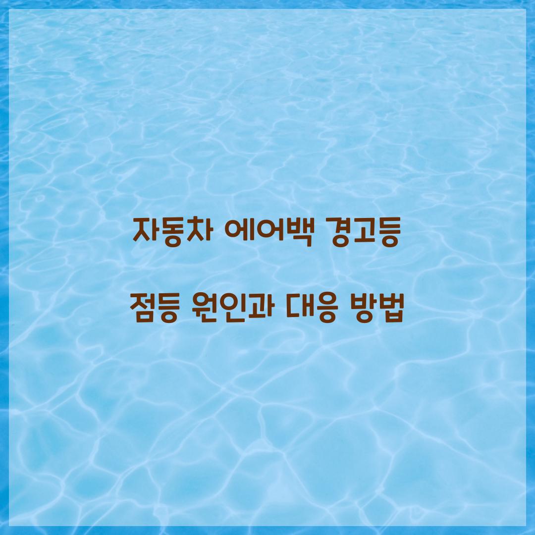 자동차 에어백 경고등 점등