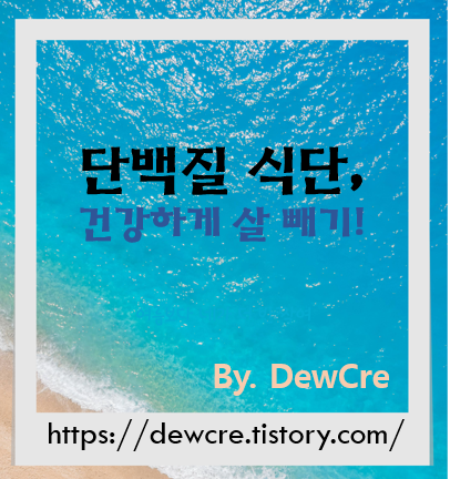 무리하지 않고 건강하게! 단백질 식단으로 체중 감량하는 법