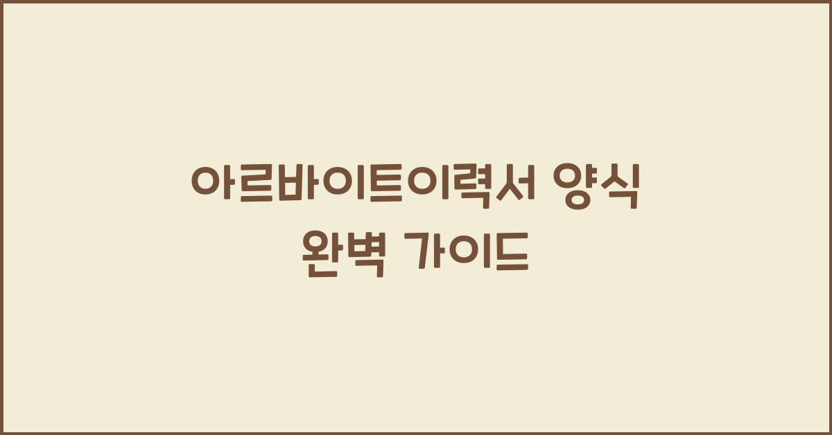아르바이트이력서 양식