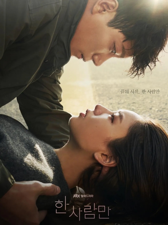 드라마 '한 사람만' 포스터