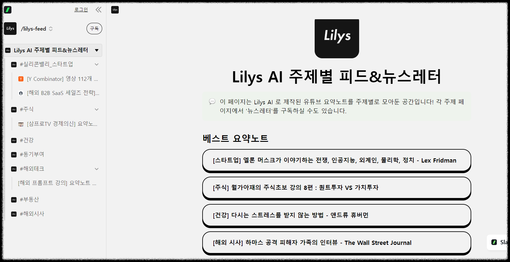 유튜브 영상과 PDF를 통하여 학습하는 방법: 릴리스AI (Lilys AI)