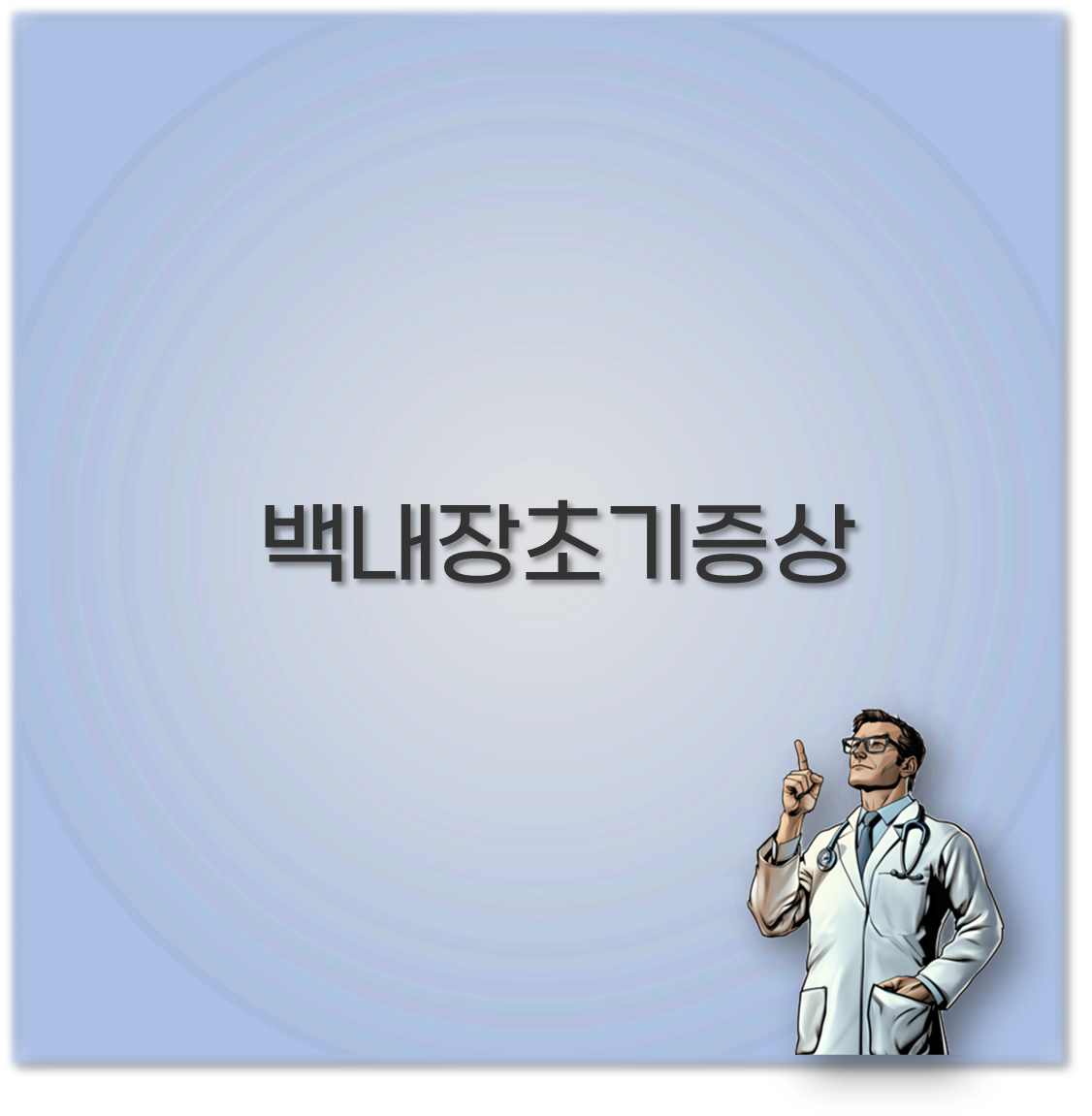 백내장초기증상