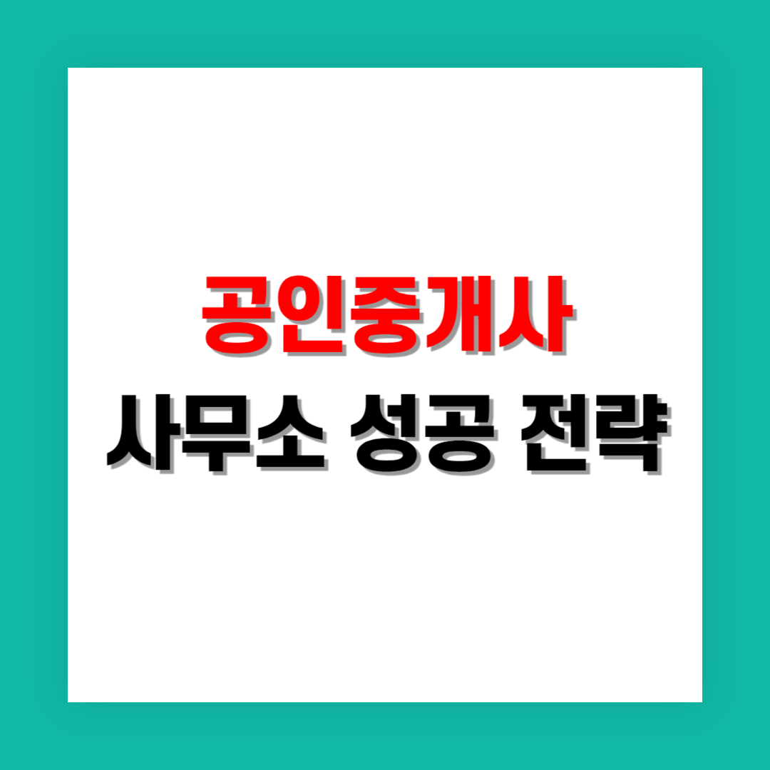 공인중개사 사무소 성공 전략