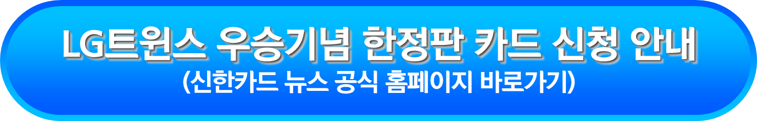 LG트윈스 우승기념 한정판 카드 신청 안내