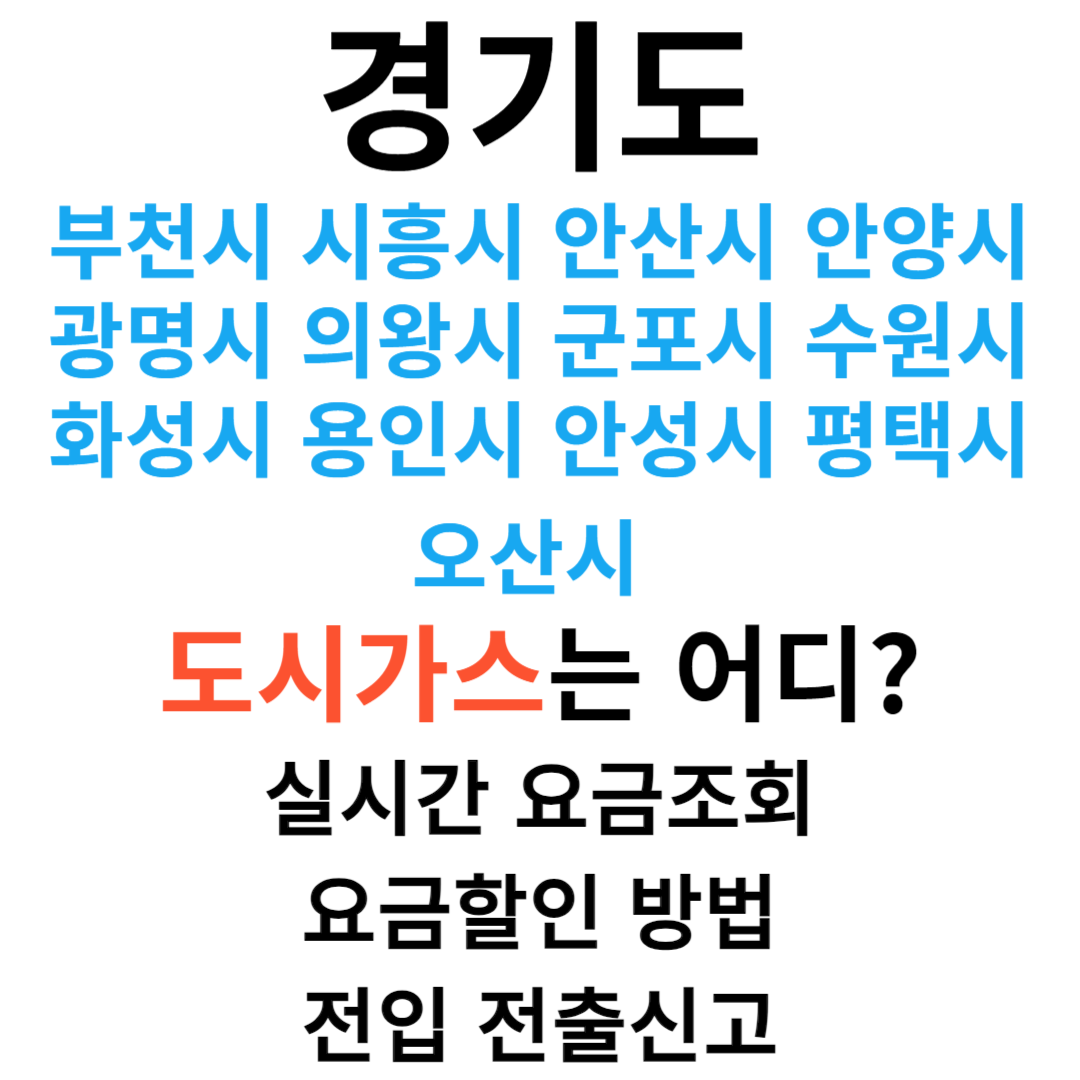 부천 시흥 안산 안양 광명 의왕 군포 수원 화성 용인 안성 평택 오산 도시가스