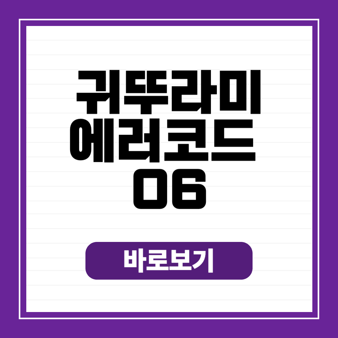 귀뚜라미 에러코드 06 원인 해결 고객센터 AS 접수