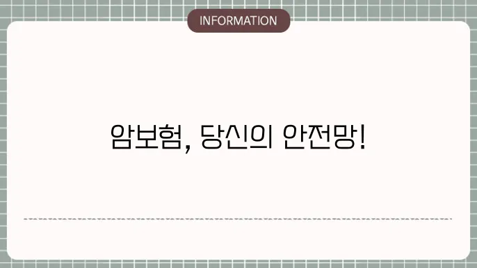 암보험 필수 - 반드시 가입해야 하는 이유