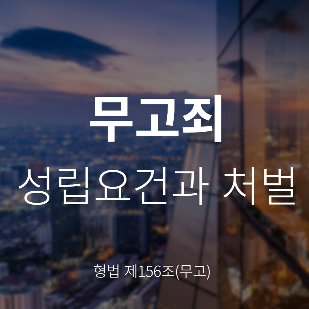 무고죄란? 형법 제156조 성립요건과 처벌 수위 총정리