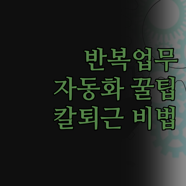 반복 업무, 이제 안녕! 파이썬 자동