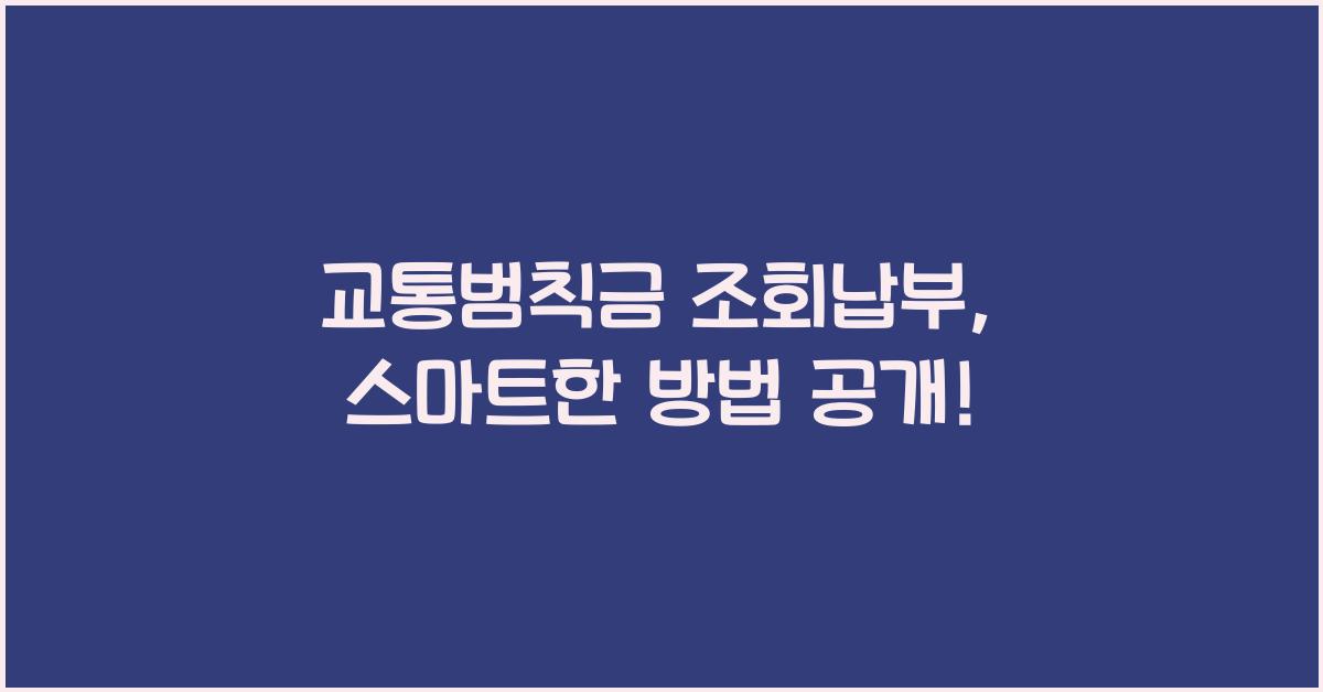 교통범칙금 조회납부