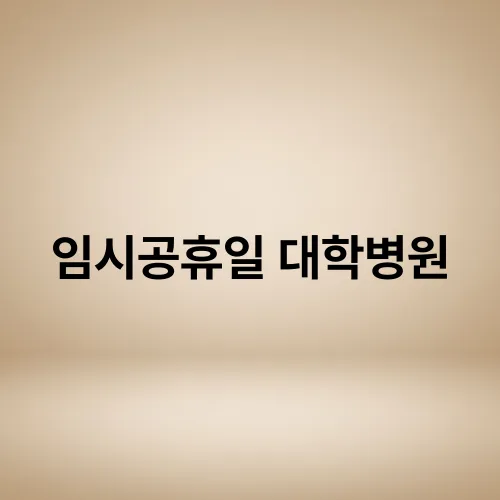 임시공휴일 대학병원