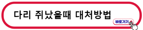 다리 쥐났을때 대처방법을 알아보자