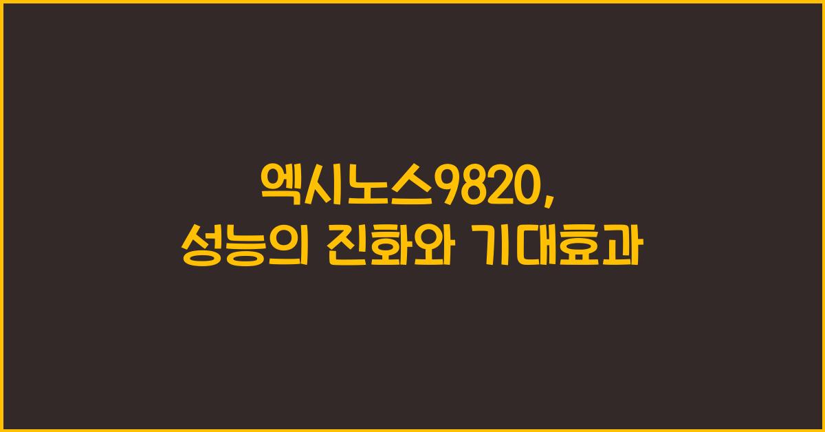 엑시노스9820