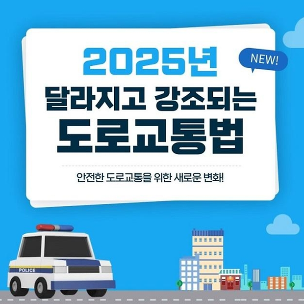2025 바뀌는 도로교통법 포스터