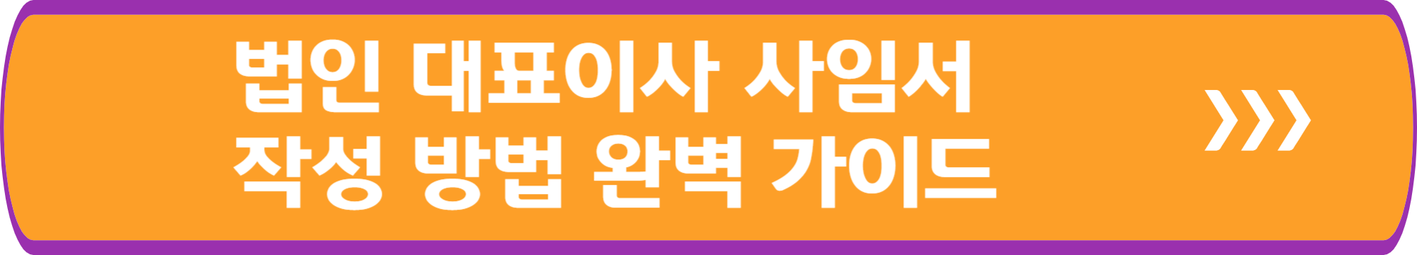 법인 대표이사 사임서 작성 방법 완벽 가이드