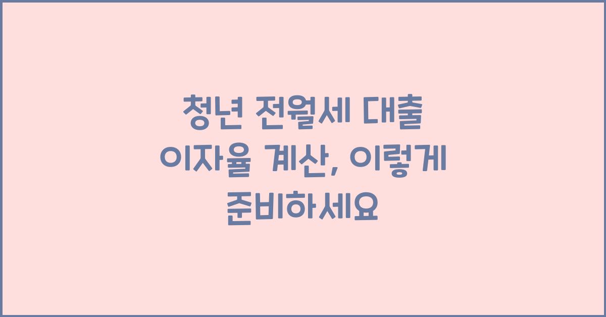 청년 전월세 대출 이자율 계산