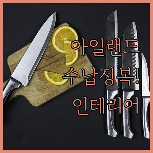 가성비부터 프리미엄까지 아일랜드 식탁..