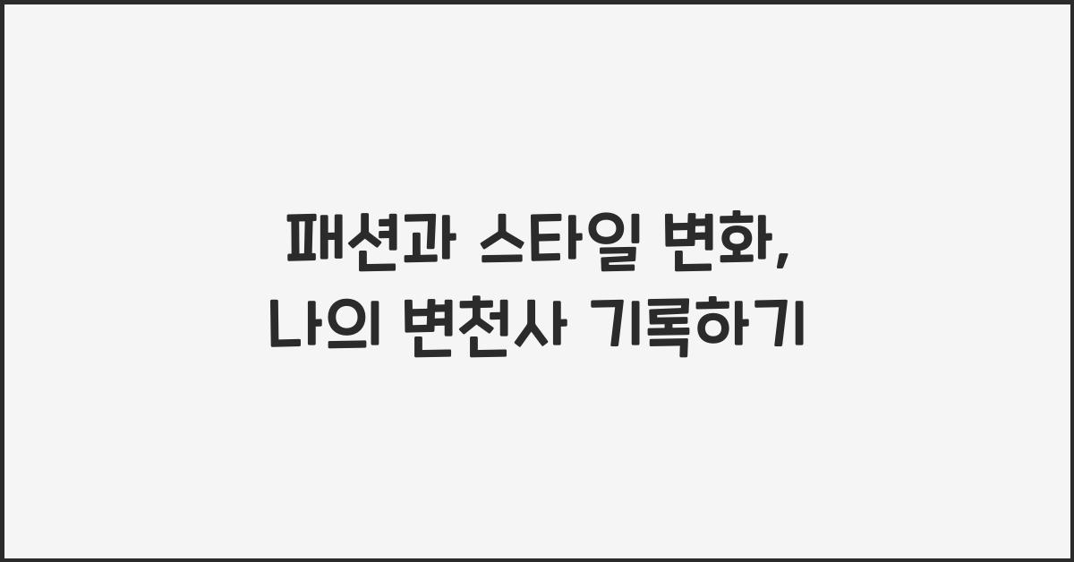 패션, 스타일 변화