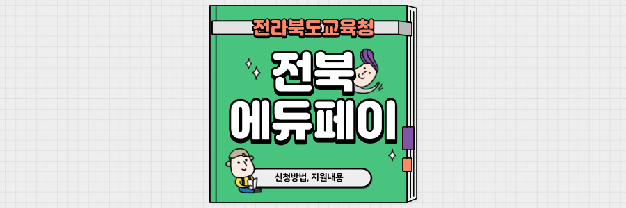 전북 에듀페이 1