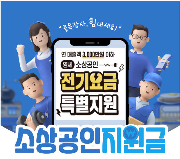 소상공인 전기세 지원