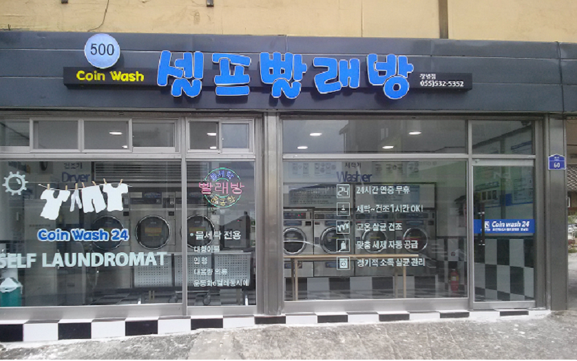 셀프빨래방 코인워시24 경남 창녕점