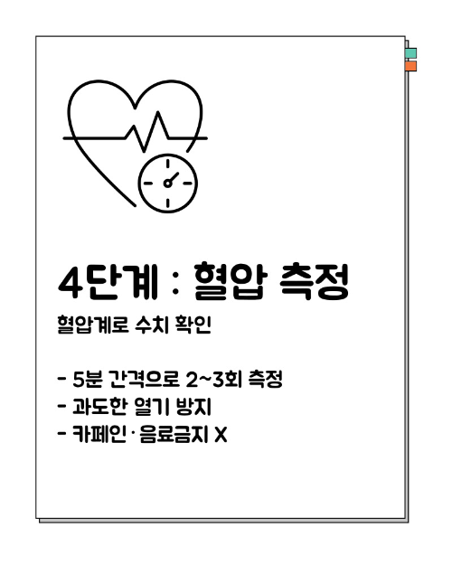 혈압이 높을때 응급처치