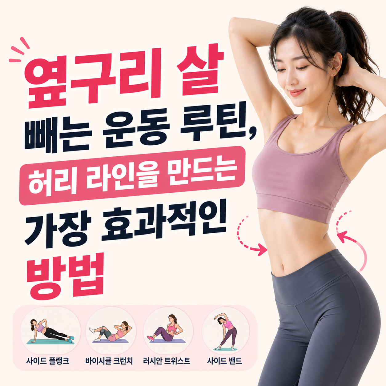 옆구리 살 빼는 운동 루틴