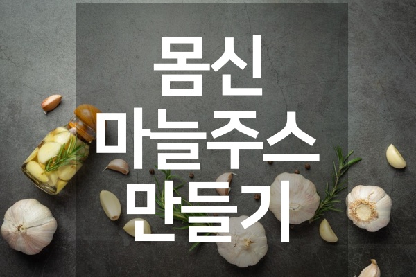 몸신-마늘-주스