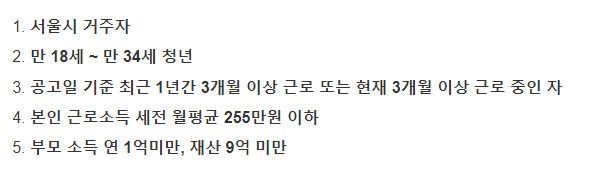 서울시 희망두배 청년통장 신청방법 자격