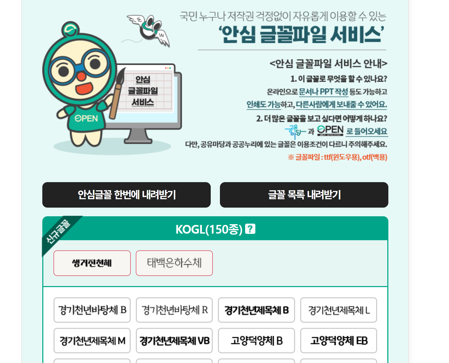 KOGL 폰트 무료 한번에 다운받기