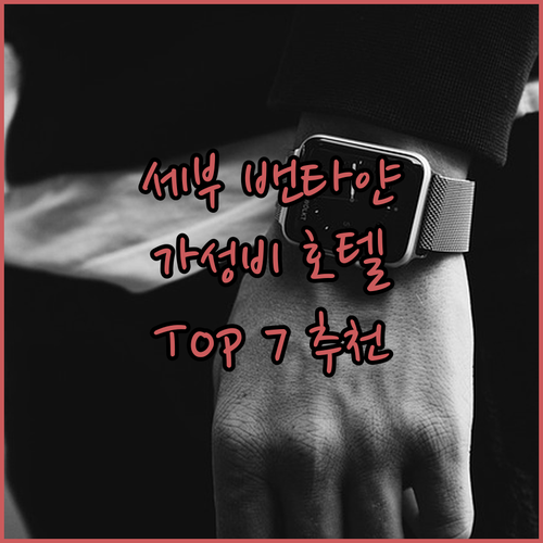 세부 밴타얀 추천 가성비 호텔 Top..