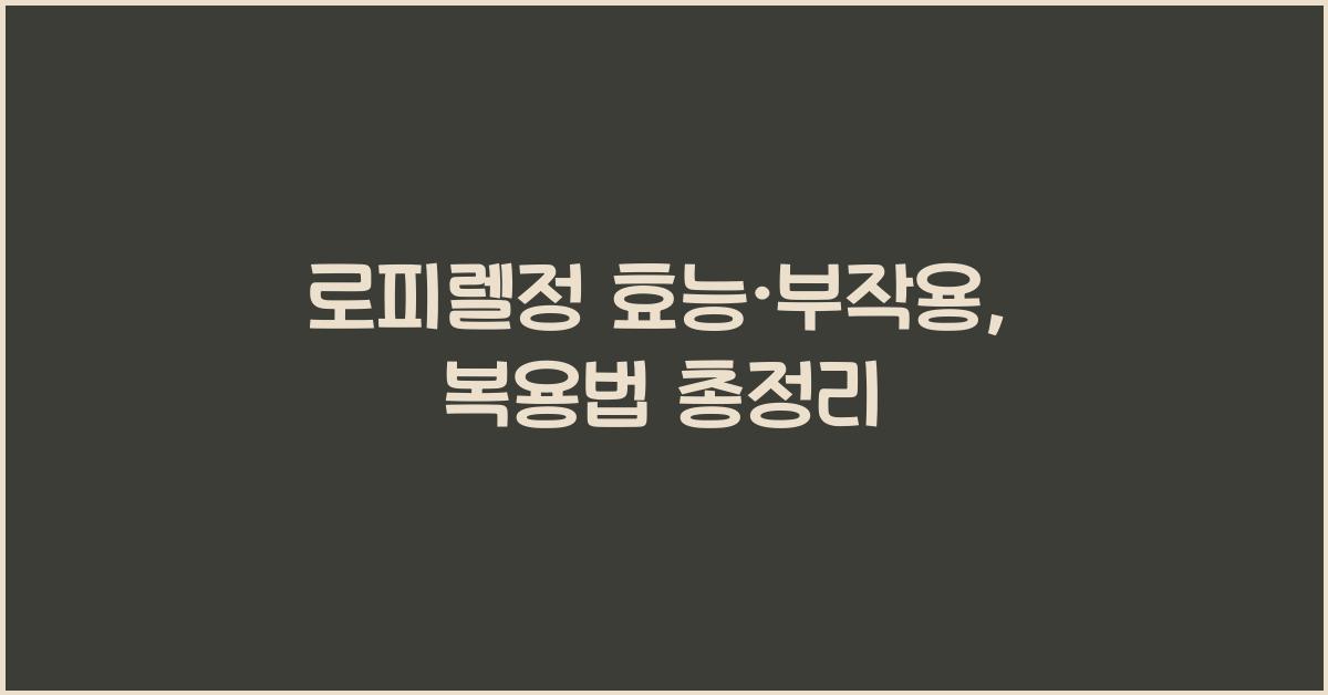 로피렐정 효능, 부작용, 복용법