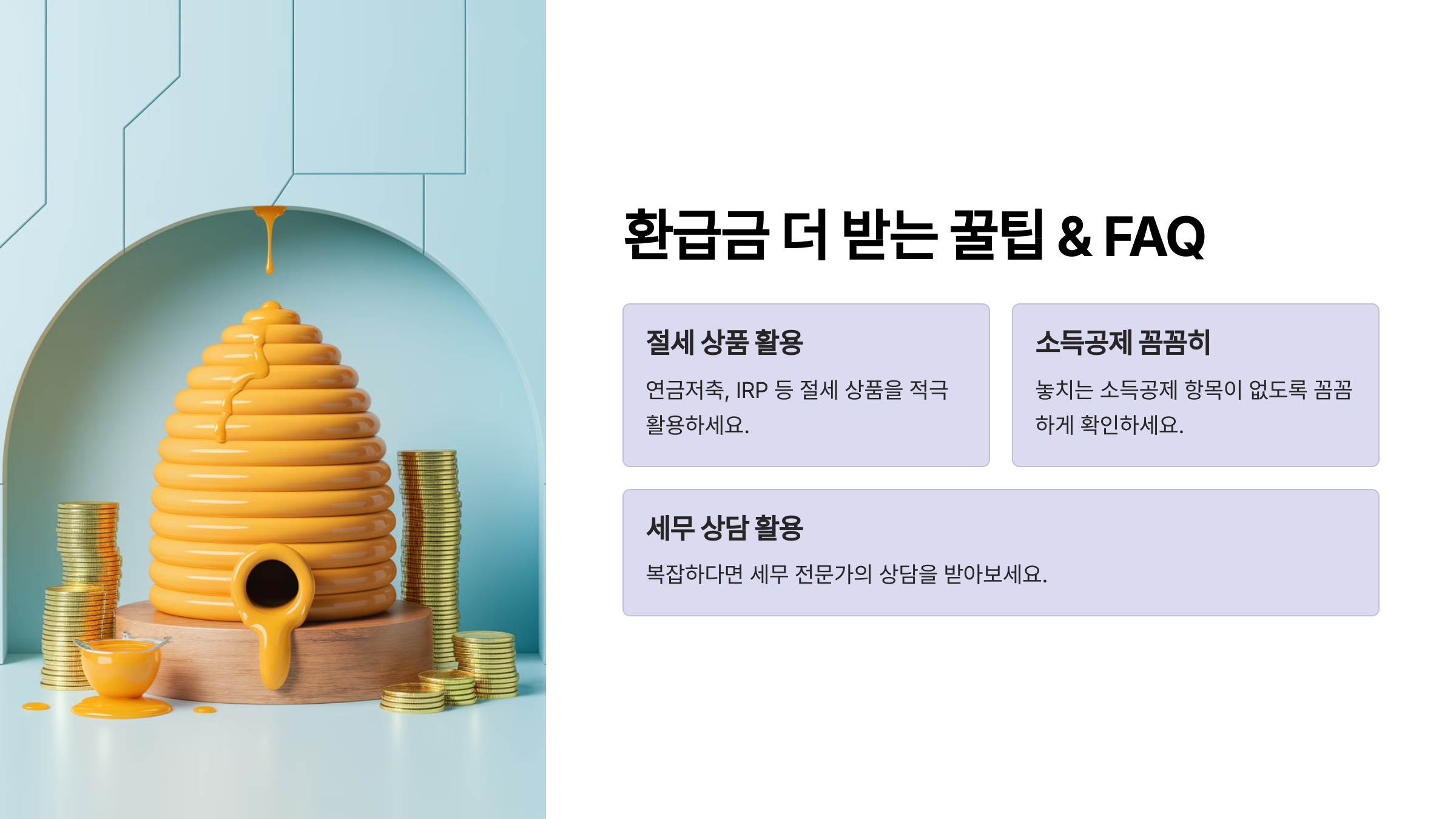 연말정산 꿀팁