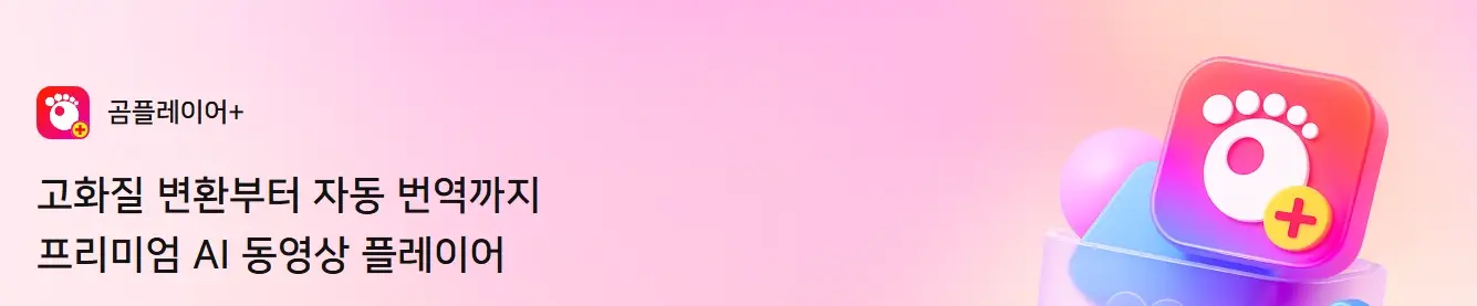 곰플레이어-다운로드-PC-무료-설치