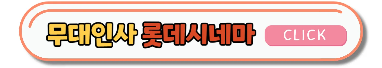 개봉영화 무대인사 예매방법 및 일정 알아내는 방법과 꿀팁
