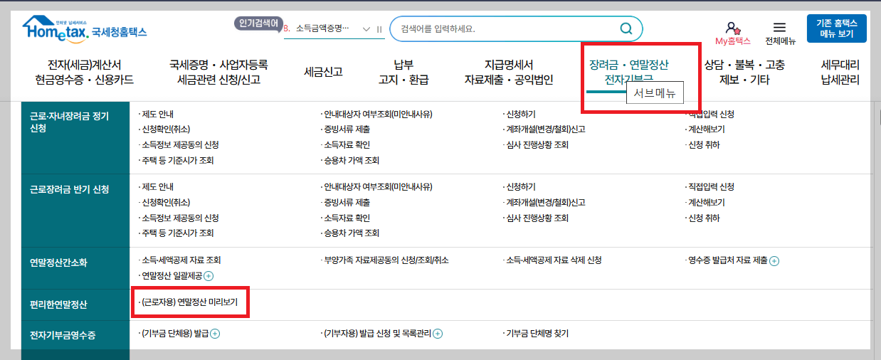 홈택스 연말정산 미리보기