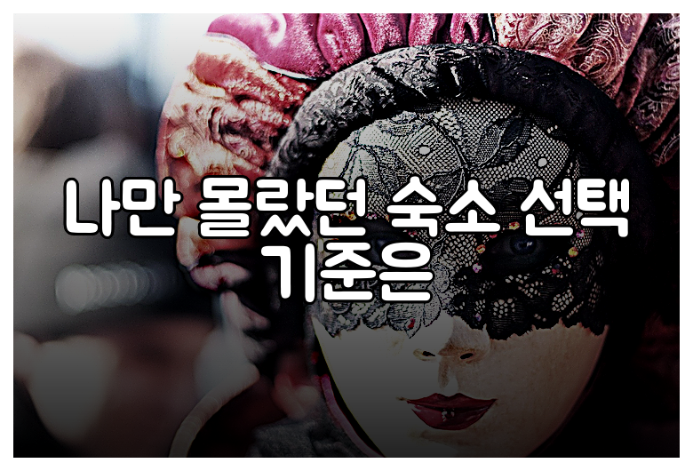 나만 몰랐던 숙소 선택 기준은