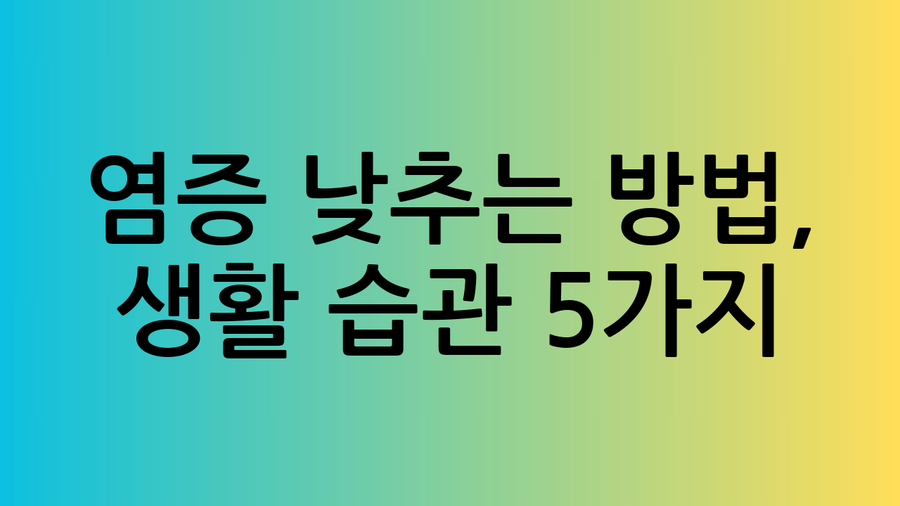 염증 낮추는 방법,