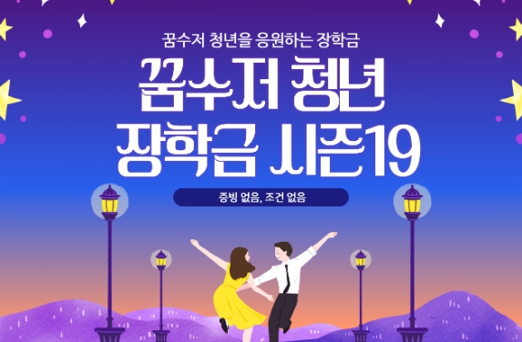 꿈수저 청년 장학금 19기 받는방법