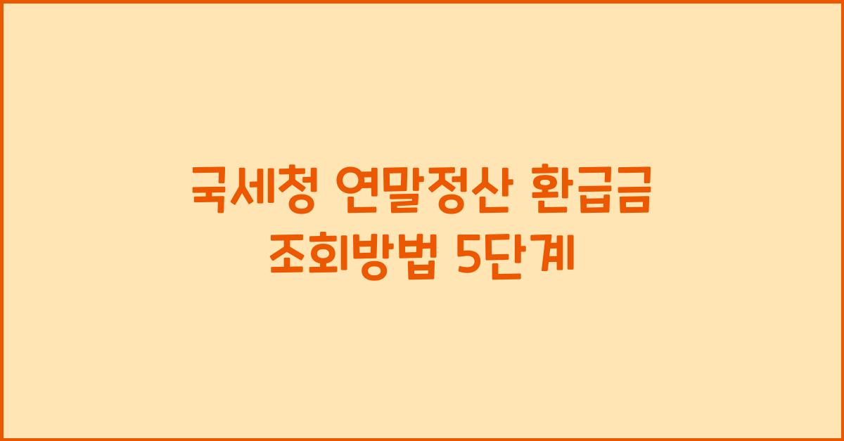 국세청 연말정산 환급금 조회방법