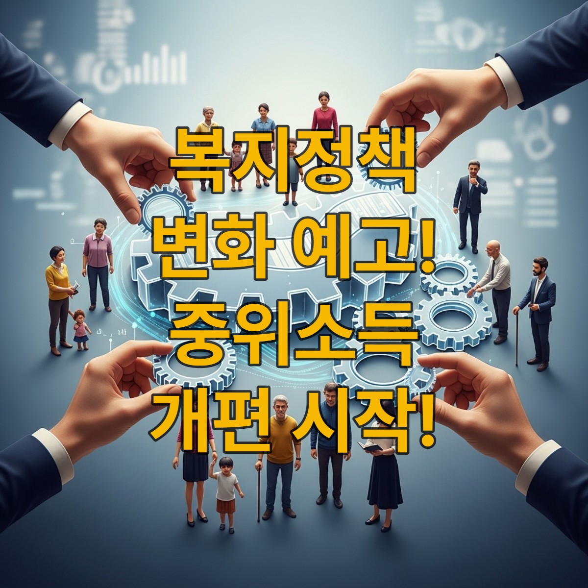 다양한 사람들이 모여 복지 기준을 상징하는 복잡한 기어를 조정하는 모습. 2025년 기준 중위소득 개편 TF 회의의 심층적인 논의와 미래 복지 정책의 변화를 은유적으로 표현합니다.