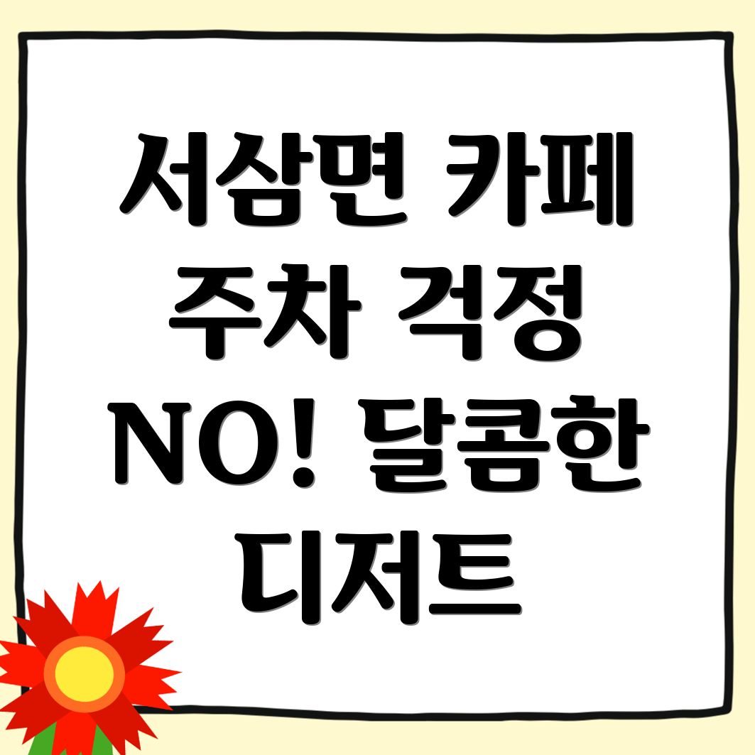 장성군 서삼면 카페