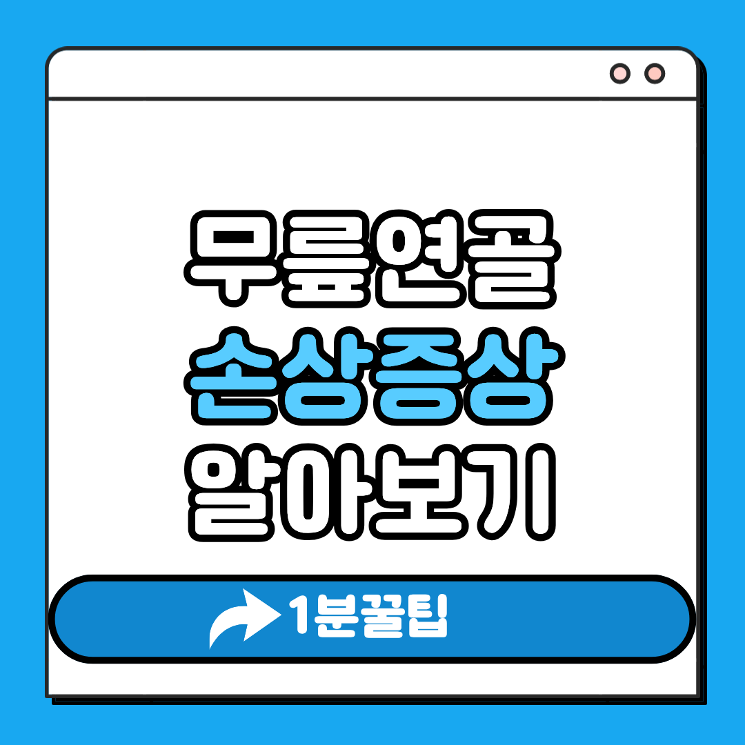 무릎연골손상